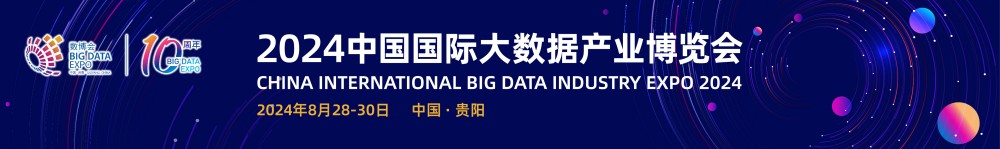 2024中國國際大數據產業博覽會